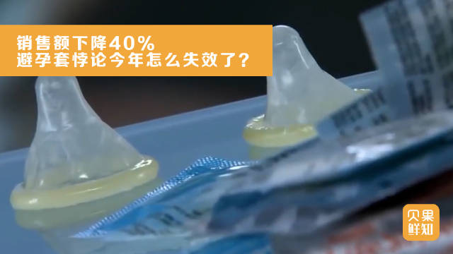 销售额下降40%,避孕套悖论今年怎么失效了?